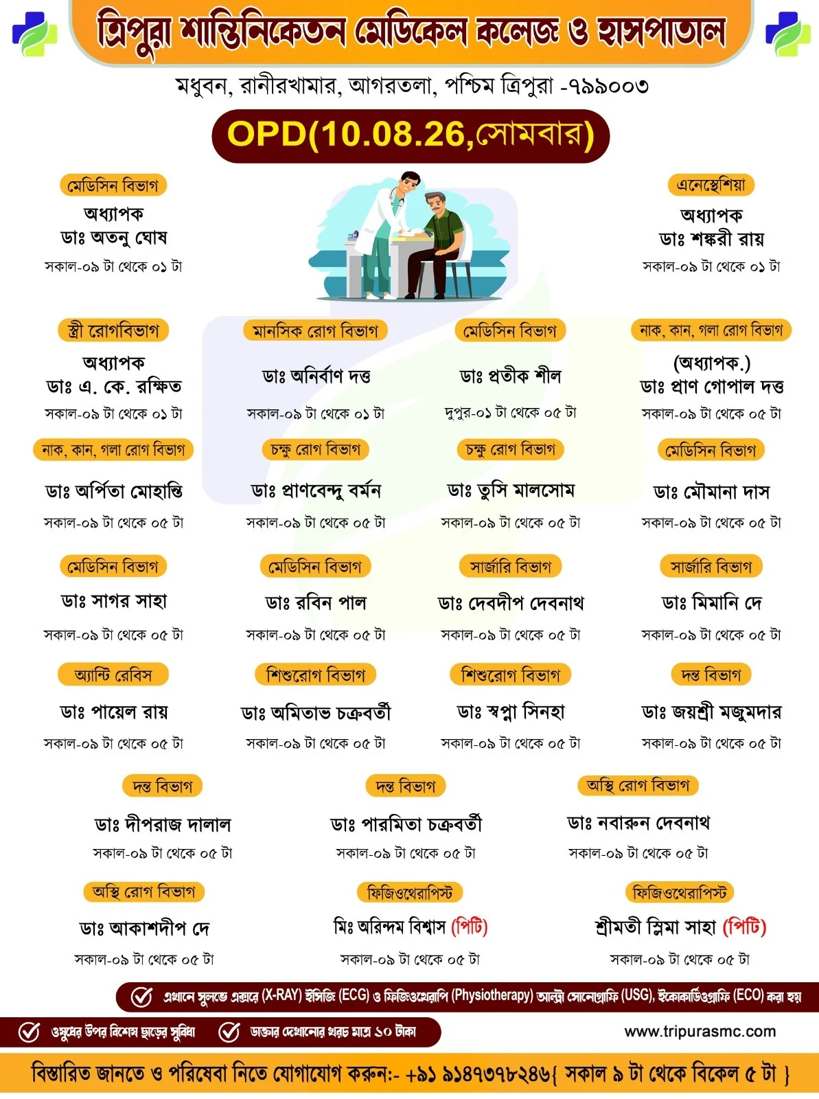 মাত্র ₹১০ রেজিস্ট্রেশন ফিতে অভিজ্ঞ ও দক্ষ বিশেষজ্ঞ চিকিৎসকদের পরামর্শ ও চিকিৎসা গ্রহণের সুযোগ। সাধারণ মানুষের কাছে সুলভ মূল্যে উন্নত চিকিৎসা পৌঁছে দিতে প্রতিশ্রুতিবদ্ধ ত্রিপুরা শান্তিনিকেতন মেডিকেল কলেজ ও হাসপাতাল। আগামীকাল | সোমবার | ১০ই আগস্ট ২০২৬  OPD (বহির্বিভাগ) পরিষেবা উপলব্ধ मात्र ₹10 के पंजीकरण शुल्क पर अनुभवी एवं कुशल विशेषज्ञ चिकित्सकों से परामर्श एवं उपचार की सुविधा। सामान्य लोगों तक सस्ती दरों पर उन्नत चिकित्सा सेवा पहुँचाने के लिए प्रतिबद्धत्रिपुरा शांतिनिकेतन मेडिकल कॉलेज एवं कल | सोमवार | 10 अगस्त 2026 बाह्य रोगी विभाग (OPD) सेवाएँ उपलब्ध Consult experienced and skilled specialist doctors and receive treatment with a registration fee of only ₹10. Committed to providing advanced healthcare services at affordable cost to the general Public, Tripura Santiniketan Medical College & Hospital Tomorrow | Monday | 10 AUGUST 2026 Outpatient Department (OPD) Services Available বিস্তারিত জানতে আজই যোগাযোগ করুনঃ +91 91473 78246 | +91 9147214158 | 9366119911 www.tsmchospital.com